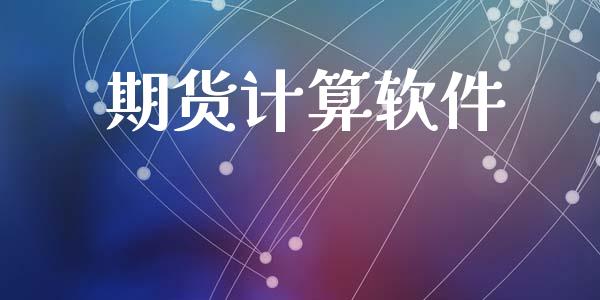 期货计算软件_纳指直播_第1张_期货投资网 期货计算软件_https://www.cqckcrrc.com_纳指直播_第1张