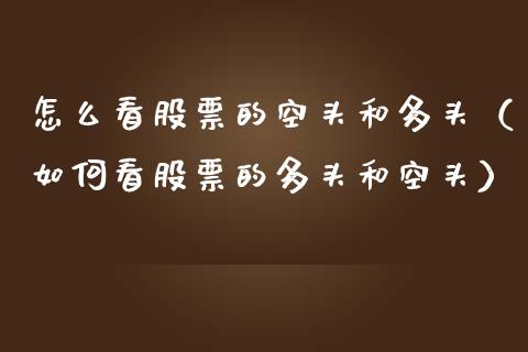 怎么看股票的空头和多头（如何看股票的多头和空头）_https://www.cqckcrrc.com_恒生指数_第1张
