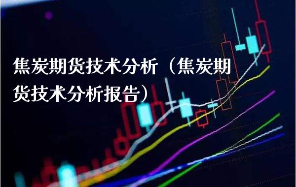 焦炭期货技术分析(焦炭期货技术分析报告)_股票理财_第1张_期货投资网 焦炭期货技术分析(焦炭期货技术分析报告)_https://www.cqckcrrc.com_股票理财_第1张