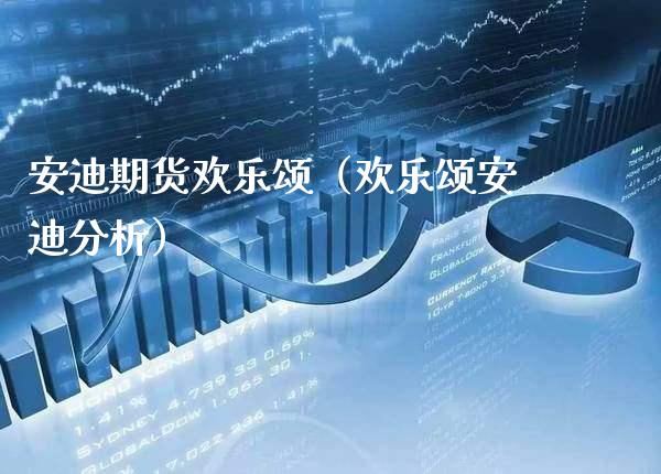安迪期货欢乐颂（欢乐颂安迪分析）_https://www.cqckcrrc.com_恒生指数_第1张