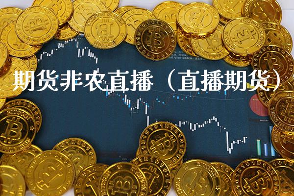 期货非农直播(直播期货)_国际期货_第1张_期货投资网 期货非农直播(直播期货)_https://www.cqckcrrc.com_国际期货_第1张