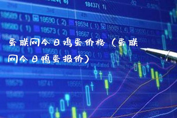 蛋联网今日鸡蛋价格(蛋联网今日鸭蛋报价)_原油期货_第1张_期货投资网 蛋联网今日鸡蛋价格(蛋联网今日鸭蛋报价)_https://www.cqckcrrc.com_原油期货_第1张