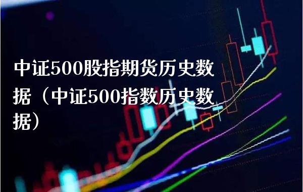 中证500股指期货历史数据(中证500指数历史数据)_黄金期货_第1张_期货投资网 中证500股指期货历史数据(中证500指数历史数据)_https://www.cqckcrrc.com_黄金期货_第1张