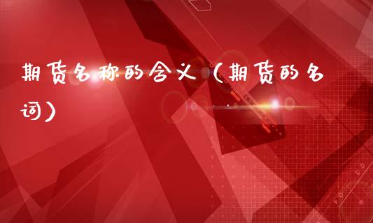 期货名称的含义（期货的名词）_https://www.cqckcrrc.com_恒生指数_第1张