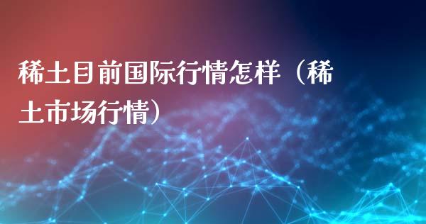 **目前国际行情怎样(**市场行情)_黄金期货_第1张_期货投资网 **目前国际行情怎样(**市场行情)_https://www.cqckcrrc.com_黄金期货_第1张