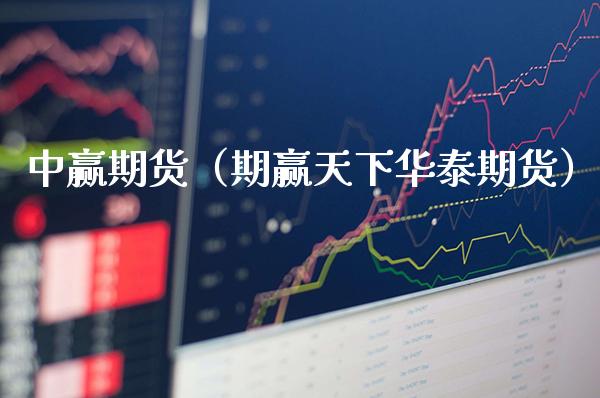 中赢期货(期赢天下华泰期货)_理财品种_第1张_期货投资网 中赢期货(期赢天下华泰期货)_https://www.cqckcrrc.com_理财品种_第1张