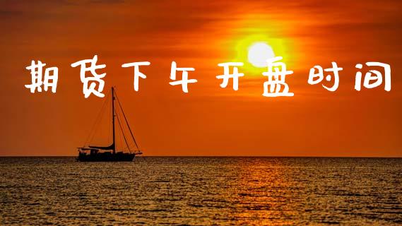 期货下午**时间_纳指直播_第1张_期货投资网 期货下午**时间_https://www.cqckcrrc.com_纳指直播_第1张