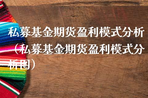 私募基金期货盈利模式分析（私募基金期货盈利模式分析图）_https://www.cqckcrrc.com_期货知识_第1张