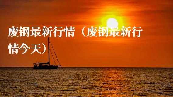 废钢最新行情(废钢最新行情今天)_道指直播_第1张_期货投资网 废钢最新行情(废钢最新行情今天)_https://www.cqckcrrc.com_道指直播_第1张