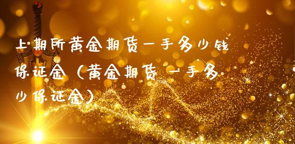 上期所黄金期货一手多少钱保证金(黄金期货 一手多少保证金)_道指直播_第1张_期货投资网 上期所黄金期货一手多少钱保证金(黄金期货 一手多少保证金)_https://www.cqckcrrc.com_道指直播_第1张