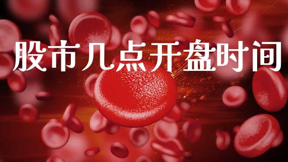 股市几点**时间_道指直播_第1张_期货投资网 股市几点**时间_https://www.cqckcrrc.com_道指直播_第1张