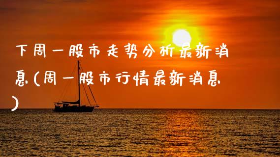 下周一股市走势分析最新消息(周一股市行情最新消息)_原油期货_第1张_期货投资网 下周一股市走势分析最新消息(周一股市行情最新消息)_https://www.cqckcrrc.com_原油期货_第1张