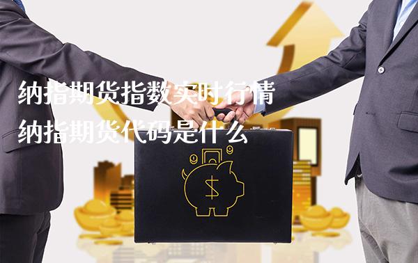 纳指期货指数实时行情 纳指期货代码是什么_纳指直播_第1张_期货投资网 纳指期货指数实时行情 纳指期货代码是什么_https://www.cqckcrrc.com_纳指直播_第1张