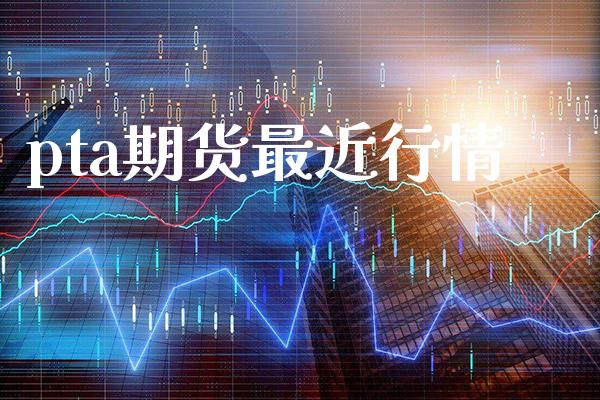pta期货最近行情_恒生指数_第1张_期货投资网 pta期货最近行情_https://www.cqckcrrc.com_恒生指数_第1张