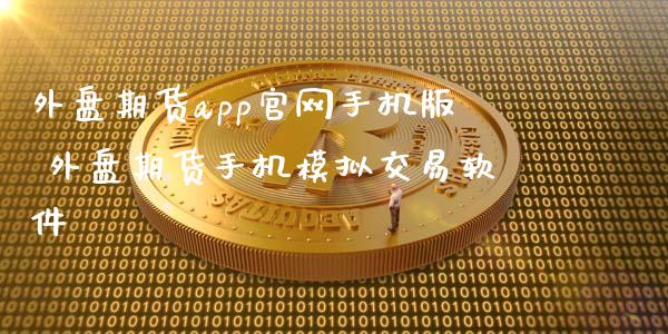 外盘期货app官网手机版 外盘期货手机模拟交易软件_黄金期货_第1张_期货投资网 外盘期货app官网手机版 外盘期货手机模拟交易软件_https://www.cqckcrrc.com_黄金期货_第1张