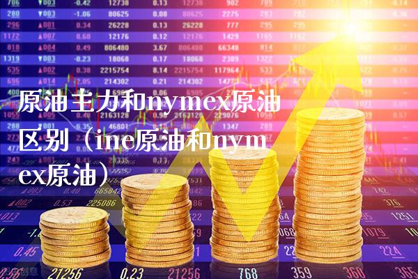 原油主力和nymex原油区别(ine原油和nymex原油)_道指直播_第1张_期货投资网 原油主力和nymex原油区别(ine原油和nymex原油)_https://www.cqckcrrc.com_道指直播_第1张