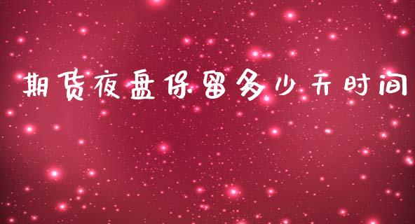 期货夜盘保留多少天时间_https://www.cqckcrrc.com_道指直播_第1张