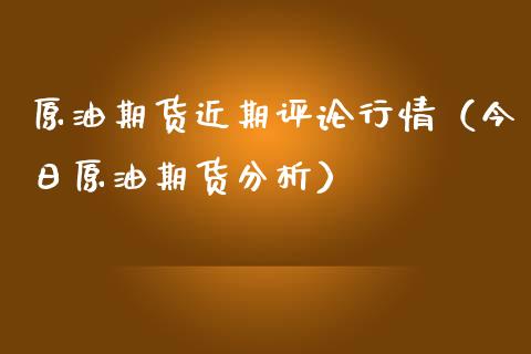 原油期货近期评论行情(今日原油期货分析)_期货直播_第1张_期货投资网 原油期货近期评论行情(今日原油期货分析)_https://www.cqckcrrc.com_期货直播_第1张