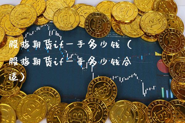 股指期货if一手多少钱(股指期货if一手多少钱合适)_道指直播_第1张_期货投资网 股指期货if一手多少钱(股指期货if一手多少钱合适)_https://www.cqckcrrc.com_道指直播_第1张