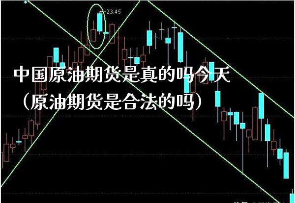 中国原油期货是真的吗今天(原油期货是合法的吗)_期货行情_第1张_期货投资网 中国原油期货是真的吗今天(原油期货是合法的吗)_https://www.cqckcrrc.com_期货行情_第1张