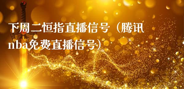 下周二恒指直播信号(腾讯nba免费直播信号)_恒生指数_第1张_期货投资网 下周二恒指直播信号(腾讯nba免费直播信号)_https://www.cqckcrrc.com_恒生指数_第1张