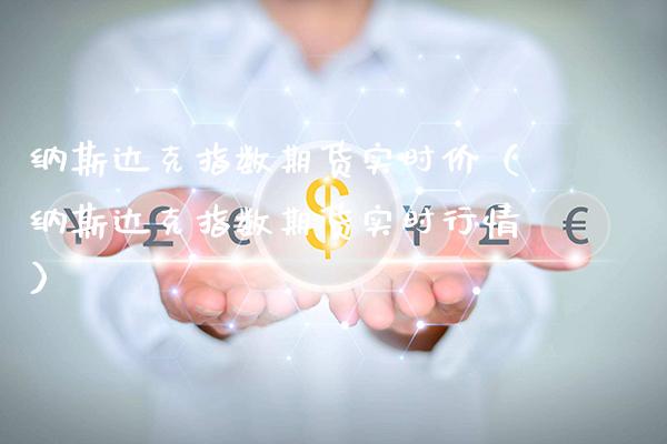 纳斯达克指数期货实时价(纳斯达克指数期货实时行情)_原油期货_第1张_期货投资网 纳斯达克指数期货实时价(纳斯达克指数期货实时行情)_https://www.cqckcrrc.com_原油期货_第1张