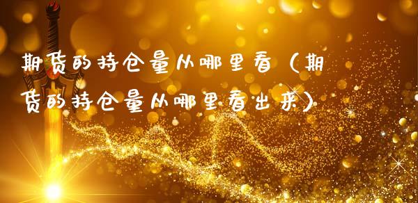 期货的持仓量从哪里看(期货的持仓量从哪里看出来)_道指直播_第1张_期货投资网 期货的持仓量从哪里看(期货的持仓量从哪里看出来)_https://www.cqckcrrc.com_道指直播_第1张