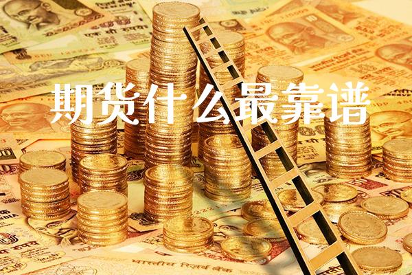 期货什么最靠谱_原油期货_第1张_期货投资网 期货什么最靠谱_https://www.cqckcrrc.com_原油期货_第1张