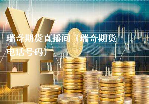 瑞奇期货直播间(瑞奇期货电话号码)_国际期货_第1张_期货投资网 瑞奇期货直播间(瑞奇期货电话号码)_https://www.cqckcrrc.com_国际期货_第1张
