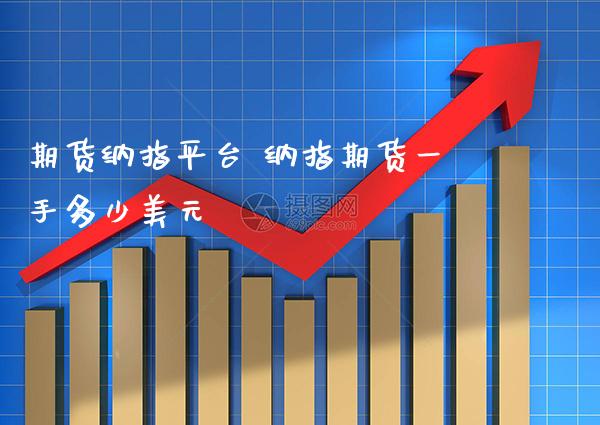 期货纳指平台 纳指期货一手多少美元_纳指直播_第1张_期货投资网 期货纳指平台 纳指期货一手多少美元_https://www.cqckcrrc.com_纳指直播_第1张