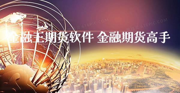 金融王期货软件 金融期货高手_纳指直播_第1张_期货投资网 金融王期货软件 金融期货高手_https://www.cqckcrrc.com_纳指直播_第1张