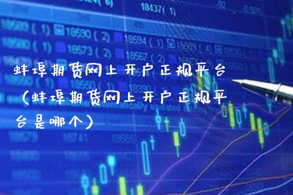 蚌埠期货网上开户正规平台(蚌埠期货网上开户正规平台是哪个)_道指直播_第1张_期货投资网 蚌埠期货网上开户正规平台(蚌埠期货网上开户正规平台是哪个)_https://www.cqckcrrc.com_道指直播_第1张