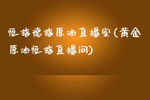 恒指德指原油直播室(黄金原油恒指直播间)_原油期货_第1张_期货投资网 恒指德指原油直播室(黄金原油恒指直播间)_https://www.cqckcrrc.com_原油期货_第1张