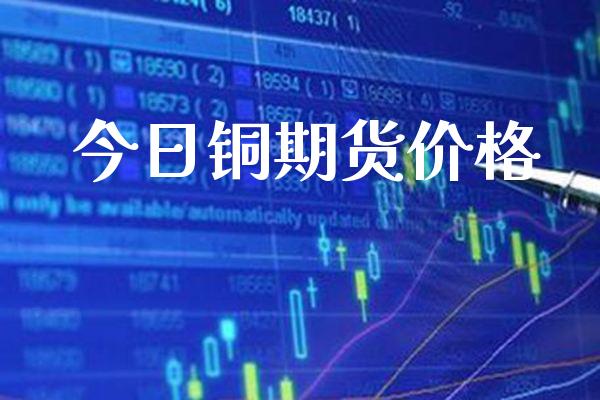今日铜期货价格_道指直播_第1张_期货投资网 今日铜期货价格_https://www.cqckcrrc.com_道指直播_第1张