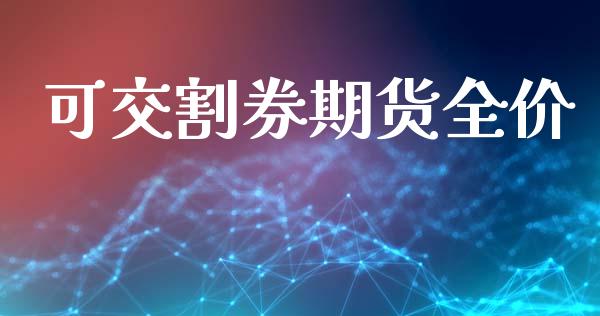 可交割券期货全价_道指直播_第1张_期货投资网 可交割券期货全价_https://www.cqckcrrc.com_道指直播_第1张