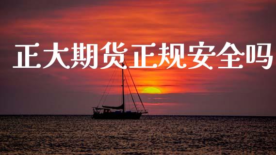 正大期货正规安全吗_恒生指数_第1张_期货投资网 正大期货正规安全吗_https://www.cqckcrrc.com_恒生指数_第1张