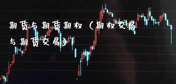 期货与期货期权(期权交易与期货交易)_期货知识_第1张_期货投资网 期货与期货期权(期权交易与期货交易)_https://www.cqckcrrc.com_期货知识_第1张