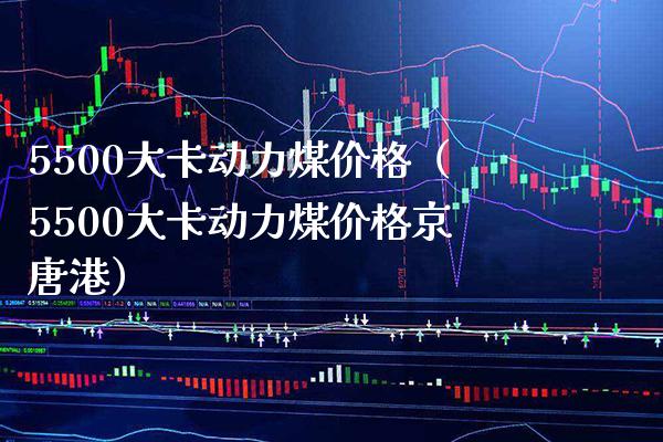 5500大卡动力煤价格(5500大卡动力煤价格京唐港)_恒生指数_第1张_期货投资网 5500大卡动力煤价格(5500大卡动力煤价格京唐港)_https://www.cqckcrrc.com_恒生指数_第1张