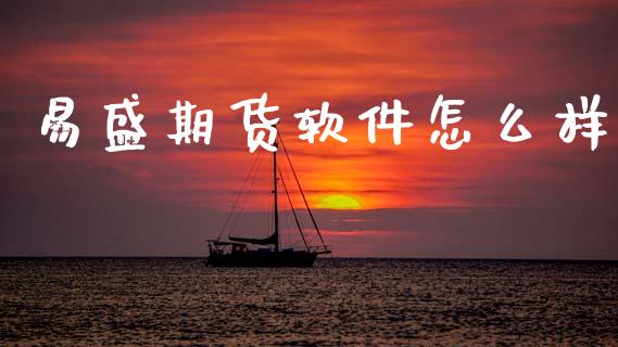 易盛期货软件怎么样_黄金期货_第1张_期货投资网 易盛期货软件怎么样_https://www.cqckcrrc.com_黄金期货_第1张