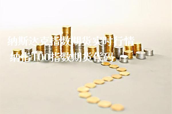 纳斯达克指数期货实时行情 纳指100指数期货代码_纳指直播_第1张_期货投资网 纳斯达克指数期货实时行情 纳指100指数期货代码_https://www.cqckcrrc.com_纳指直播_第1张