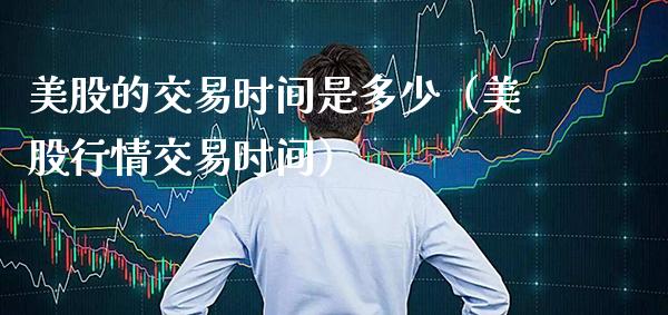 美股的交易时间是多少(美股行情交易时间)_黄金期货_第1张_期货投资网 美股的交易时间是多少(美股行情交易时间)_https://www.cqckcrrc.com_黄金期货_第1张