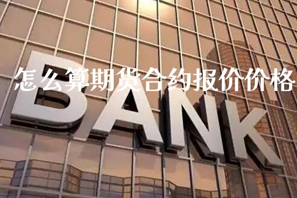 怎么算期货合约报价价格_道指直播_第1张_期货投资网 怎么算期货合约报价价格_https://www.cqckcrrc.com_道指直播_第1张