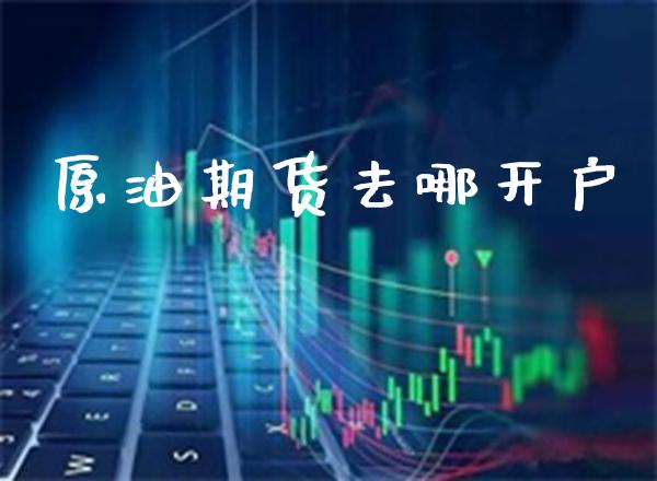 原油期货去哪开户_黄金期货_第1张_期货投资网 原油期货去哪开户_https://www.cqckcrrc.com_黄金期货_第1张