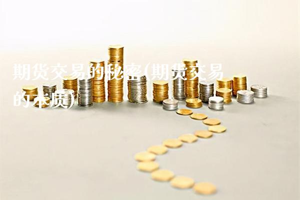 期货交易的秘密(期货交易的本质)_国际期货_第1张_期货投资网 期货交易的秘密(期货交易的本质)_https://www.cqckcrrc.com_国际期货_第1张