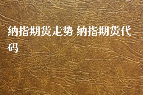 纳指期货走势 纳指期货代码_纳指直播_第1张_期货投资网 纳指期货走势 纳指期货代码_https://www.cqckcrrc.com_纳指直播_第1张
