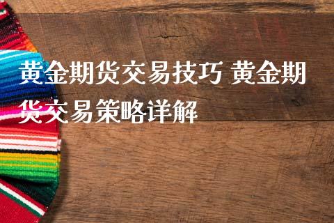 黄金期货交易技巧 黄金期货交易策略详解_https://www.cqckcrrc.com_黄金期货_第1张
