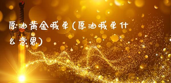 原油黄金喊单(原油喊单什么意思)_原油期货_第1张_期货投资网 原油黄金喊单(原油喊单什么意思)_https://www.cqckcrrc.com_原油期货_第1张