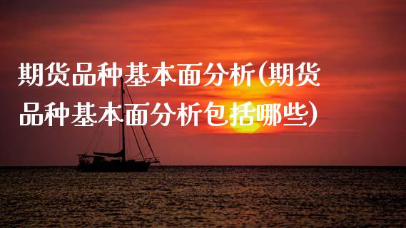 期货品种基本面分析(期货品种基本面分析包括哪些)_原油期货_第1张_期货投资网 期货品种基本面分析(期货品种基本面分析包括哪些)_https://www.cqckcrrc.com_原油期货_第1张