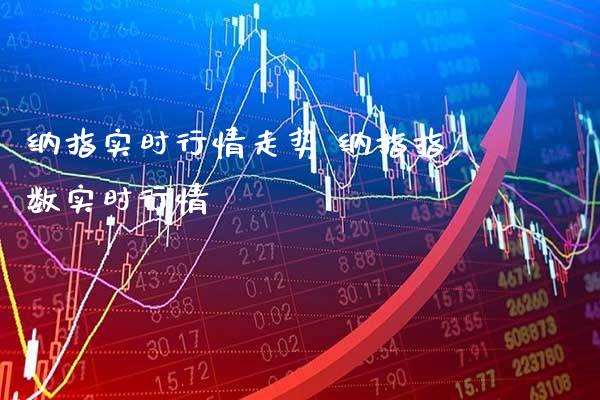 纳指实时行情走势 纳指指数实时行情_纳指直播_第1张_期货投资网 纳指实时行情走势 纳指指数实时行情_https://www.cqckcrrc.com_纳指直播_第1张