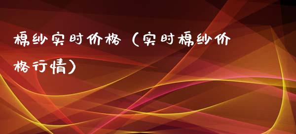 棉纱实时价格（实时棉纱价格行情）_https://www.cqckcrrc.com_恒生指数_第1张